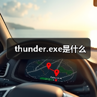 thunder.exe是什么（图4）