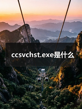 ccSvcHst.exe：Symantec框架服务进程安全分析