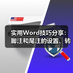 Word脚注尾注设置与转换技巧全解析