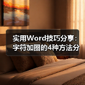 掌握Word带圈字符四招技巧：轻松实现文本装饰