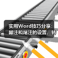 实用Word技巧分享:脚注和尾注的设置、转换和删除(图3) 实用Word技巧分享:脚注和尾注的设置、转换和删除(图3)
