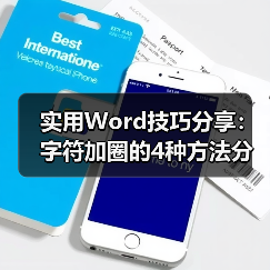 实用Word技巧分享:字符加圈的4种方法分享!(图2) 实用Word技巧分享:字符加圈的4种方法分享!(图2)