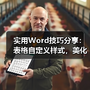 实用Word技巧分享:表格自定义样式,美化表格!(图4) 实用Word技巧分享:表格自定义样式,美化表格!(图4)
