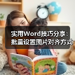 实用Word技巧分享：批量设置图片对齐方式！（图2）