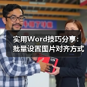 实用Word技巧分享：批量设置图片对齐方式！（图3）