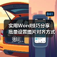 实用Word技巧分享：批量设置图片对齐方式！（图4）