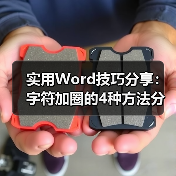 实用Word技巧分享:字符加圈的4种方法分享!(图4) 实用Word技巧分享:字符加圈的4种方法分享!(图4)