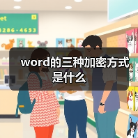 Word文档三种加密方式详解