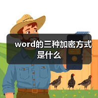 word的三种加密方式是什么(图4) word的三种加密方式是什么(图4)