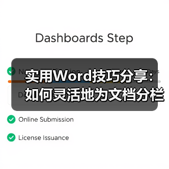 实用Word技巧分享:如何灵活地为文档分栏排版?(图2) 实用Word技巧分享:如何灵活地为文档分栏排版?(图2)