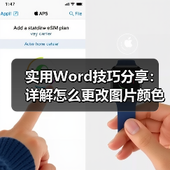 实用Word技巧分享：详解怎么更改图片颜色和形状（图2）
