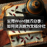 实用Word技巧分享:如何灵活地为文档分栏排版?(图3) 实用Word技巧分享:如何灵活地为文档分栏排版?(图3)
