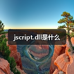 jscript.dll是什么（图2）