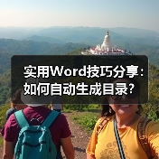 实用Word技巧分享：如何自动生成目录？（图2）
