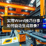 实用Word技巧分享：如何自动生成目录？（图3）