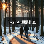 jscript.dll是什么（图3）