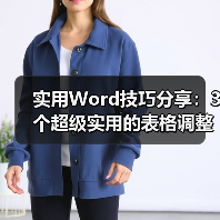 实用Word技巧分享:3个超级实用的表格调整小技巧(图3) 实用Word技巧分享:3个超级实用的表格调整小技巧(图3)