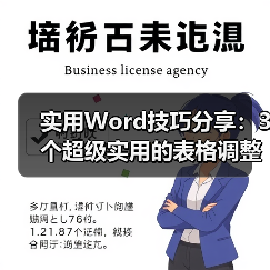 Word表格调整秘籍：3个实用技巧助你美化表格