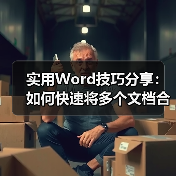 实用Word技巧分享：如何快速将多个文档合并为一个文档（图2）