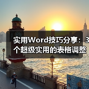 实用Word技巧分享:3个超级实用的表格调整小技巧(图4) 实用Word技巧分享:3个超级实用的表格调整小技巧(图4)