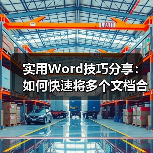 实用Word技巧分享：如何快速将多个文档合并为一个文档（图3）