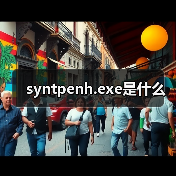 syntpenh.exe是什么（图2）