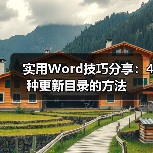 实用Word技巧分享：4种更新目录的方法（图2）