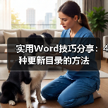 实用Word技巧分享：4种更新目录的方法（图3）