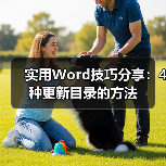实用Word技巧分享：4种更新目录的方法（图4）