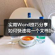 Word文档拆分技巧：快速生成多个独立文件方法