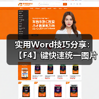 实用Word技巧分享:【F4】键快速统一图片大小(图2) 实用Word技巧分享:【F4】键快速统一图片大小(图2)