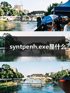 syntpenh.exe是什么（图3）