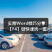 实用Word技巧分享:【F4】键快速统一图片大小(图4) 实用Word技巧分享:【F4】键快速统一图片大小(图4)