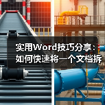 实用Word技巧分享:如何快速将一个文档拆分为多个文档?(图2) 实用Word技巧分享:如何快速将一个文档拆分为多个文档?(图2)