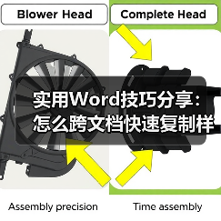 Word样式复制技巧：高效同步多文档风格