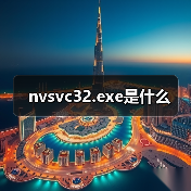nvsvc32.exe是什么（图3）