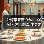 外媒带来定心丸:《GTA6》不会跳票 不会定价100美元(图3) 外媒带来定心丸:《GTA6》不会跳票 不会定价100美元(图3)