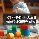 生化奇兵4新设定曝光 索拉里亚与雪元素细节