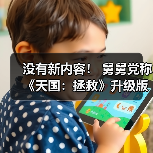 《天国：拯救》升级版发布平台及内容解析