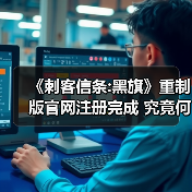 育碧2026年四大新作，刺客信条系列再掀热潮