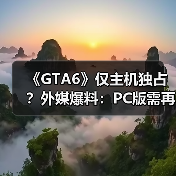GTA6 PC版发售时间成谜
