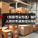 类魂游戏定义之争与新作《蟹蟹寻宝奇遇》的突破