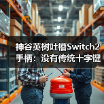神谷英树Switch2十字键改装手记
