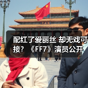 《最终幻想7：重制版》配音演员的不稳定性与职业挑战