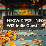 NEOWIZ 更新“NEOWIZ Indie Quest”叙事大赛官网,冲刺最后阶段作品征集(图3) NEOWIZ 更新“NEOWIZ Indie Quest”叙事大赛官网,冲刺最后阶段作品征集(图3)