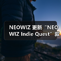 NEOWIZ 更新“NEOWIZ Indie Quest”叙事大赛官网,冲刺最后阶段作品征集(图4) NEOWIZ 更新“NEOWIZ Indie Quest”叙事大赛官网,冲刺最后阶段作品征集(图4)