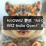 NEOWIZ 更新“NEOWIZ Indie Quest”叙事大赛官网,冲刺最后阶段作品征集(图2) NEOWIZ 更新“NEOWIZ Indie Quest”叙事大赛官网,冲刺最后阶段作品征集(图2)