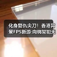 随身摄像头视角游戏新作《Better Than Dead》复仇剧情引关注