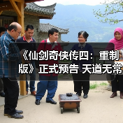 《仙剑奇侠传四》重制版预告