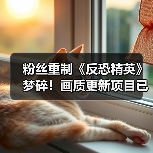 CS:Legacy项目暂停，Valve影响致计划搁置